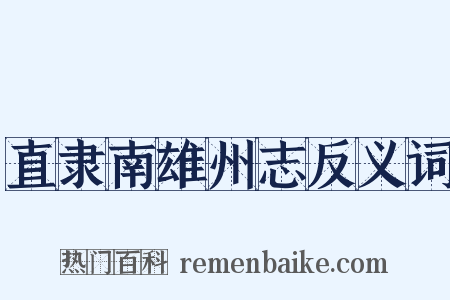 直隶南雄州志反义词是什么意思的图片